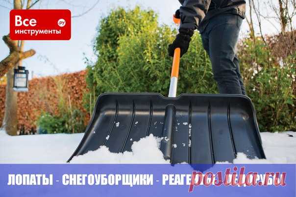 Все для уборки снега в наличии: ✅ Лопаты для уборки снега ✅ Противогололедные средства ✅ Ледорубы ✅ Снегоуборщики Все товары по ссылке:
