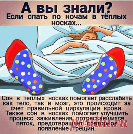 Если спать в теплых носках