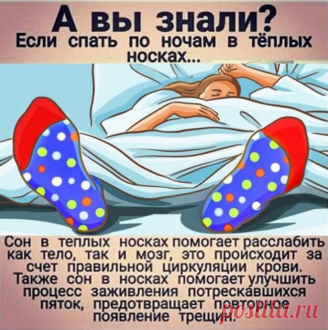 Если спать в теплых носках