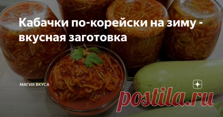 Кабачки по-корейски на зиму - вкусная заготовка Всем добрый день! Кабачки по-корейски можно сделать быстрого приготовления и есть сразу, а можно закрыть подобный салат на зиму. И сделать это совсем не сложно. Зато как красиво и аппетитно смотрится подобная закуска в банке и на тарелке. Она зимой съедается одна из первых. Для приготовления лучше брать молодые кабачки с тонкой кожицей. Ингредиенты: Этапы приготовления: 1.Кабачки вымойте и натрите на корейской терке длинной с...