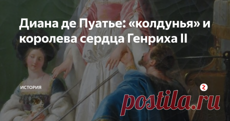 Диана де Пуатье: «колдунья» и королева сердца Генриха II Несмотря на разницу в возрасте, социальный статус и многочисленные упрёки, Генрих II не мог забыть её ни на мгновение. Диана де Пуатье освещала красотой всю его жизнь, превратившись в тень, когда его не стало.