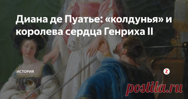 Диана де Пуатье: «колдунья» и королева сердца Генриха II Несмотря на разницу в возрасте, социальный статус и многочисленные упрёки, Генрих II не мог забыть её ни на мгновение. Диана де Пуатье освещала красотой всю его жизнь, превратившись в тень, когда его не стало.