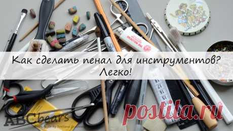 Как сделать пенал для инструментов? Легко! - Ярмарка Мастеров - ручная работа, handmade