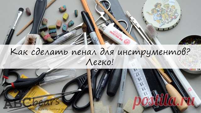 Как сделать пенал для инструментов? Легко! - Ярмарка Мастеров - ручная работа, handmade
