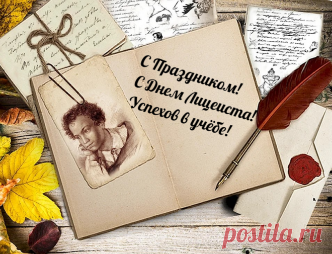 Тебе в День лицеиста
Хочу я пожелать,
В тетрадке писать чисто,
«Отлично» получать.