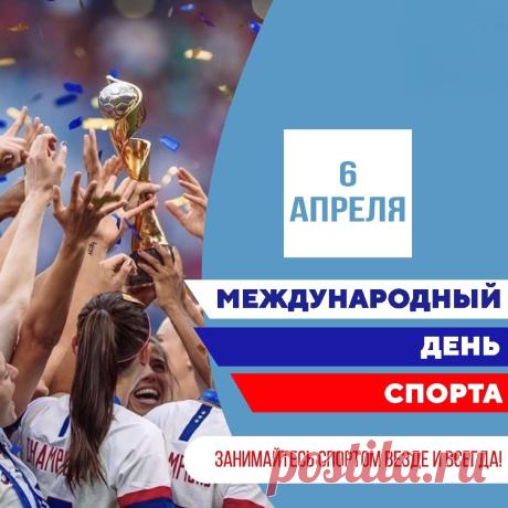 Без спорта невозможно представить нашу жизнь, желаю в этот день вам овладеть любым спортивным инвентарем, пусть сил и желания хватает на всё, пусть руки и ноги будут здоровыми, ум-светлым, а дух-крепким. Спорт-это наше настроение, наш успех, наше будущее! Открытки на Международный день спорта на благо развития и мира!
