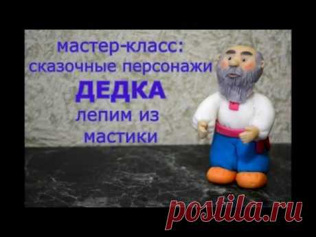 Лепим из мастики: Сказочные персонажи. ч.2. Дедка