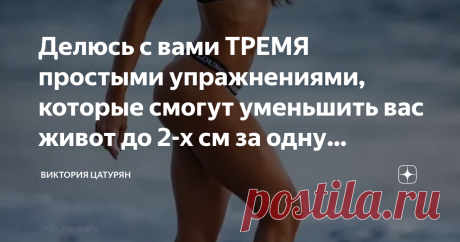 Делюсь с вами ТРЕМЯ простыми упражнениями, которые смогут уменьшить вас живот до 2-х см за одну тренировку! Я в восторге!