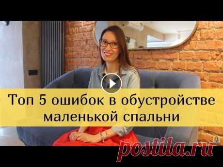 Дизайн интерьера маленькой спальни. Топ 5 ошибок в обустройстве маленькой спальни. Делимся советами по обустройству спальни маленькой площади. О том, как не допустить ошибок в обустройстве маленькой спальни ._________________________...