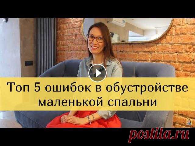 Дизайн интерьера маленькой спальни. Топ 5 ошибок в обустройстве маленькой спальни. Делимся советами по обустройству спальни маленькой площади. О том, как не допустить ошибок в обустройстве маленькой спальни ._________________________...