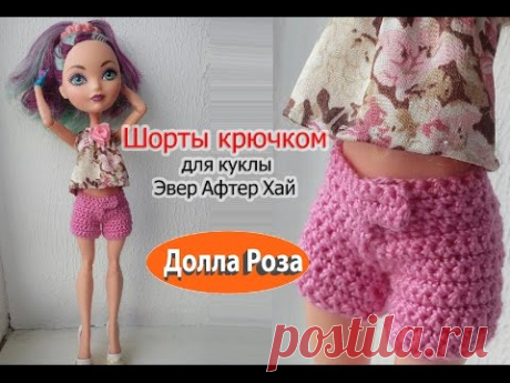 Шорты крючком для куклы Эвер Афтер Хай