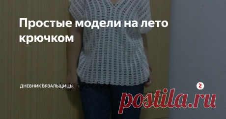 Простые модели на лето крючком Все больше и больше нравятся самые простые модели вязаной одежды, совершенно разонравились сложные узоры.
Наверное, кто-то скажет, что подобные кофточки слишком просты и не интересны, но  всем не может нравиться одно и то же...
Изысканно-ажурное мне тоже нравится, но не все.
Этот простенький летний жакетик легко можно связать из пряжи любого состава и цвета. Вяжется он сверху вниз регланом самым п