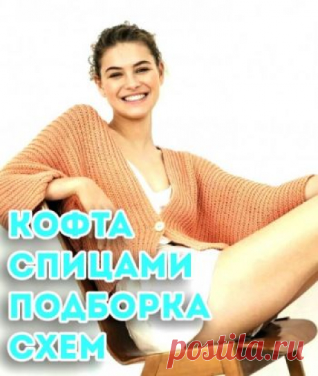 Кофта спицами, больше 50 схем и описаний для вязания,  Вязание для детей Хотите связать себе или близким модную кофту спицами? Посмотрите как много схем в нашей подборке!
