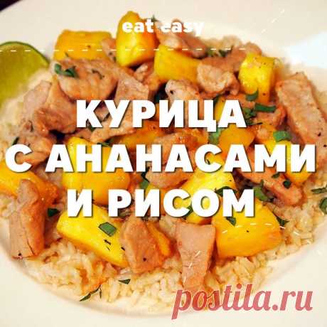 Курица с ананасами и рисом 

Что надо:

Куриное филе — 500 г
Растительное масло — 1 ст. л.
Консервированные ананасы — 300 г
Кукурузный крахмал — 1½ ч. л.
Мед — 1 ст. л.
Соевый соус — 2 ст. л.
Черный перец — ½ ч. л.
Рис — 200–300 г

Что делать:

1. Рис промойте и отварите. Нарежьте куриное филе на кусочки. 
2. Разогрейте сковороду, добавьте растительное масло и обжарьте куриное филе. Снимите с огня.
70 г ананасового сока смешайте в отдельной тарелке с кукурузным крахмалом. ...