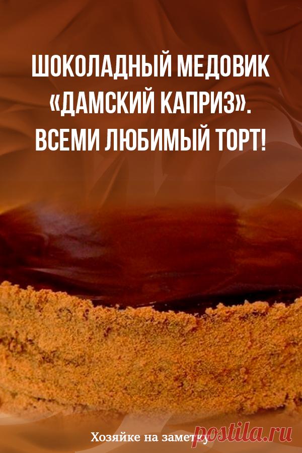 Шоколадный медовик «Дамский каприз». Всеми любимый торт!