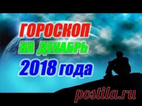 Гороскоп на декабрь 2018 года