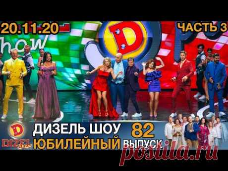 Дизель Шоу 2020 Новый Выпуск 82 от 20.11.2020 | Лучшие Приколы 2020 от Дизель cтудио
