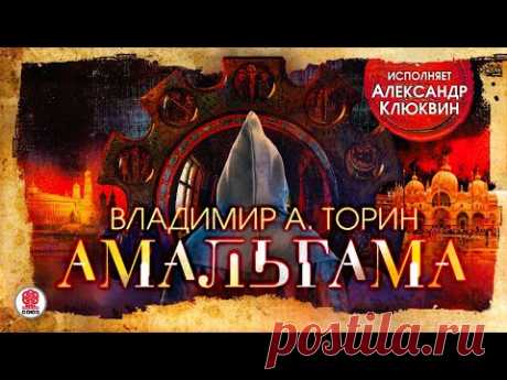 ВЛАДИМИР ТОРИН «АМАЛЬГАМА». Аудиокнига. Читает Александр Клюквин