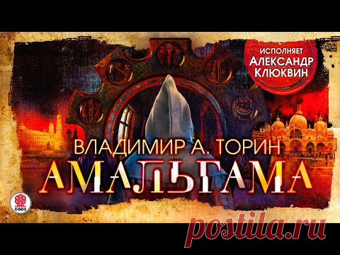 ВЛАДИМИР ТОРИН «АМАЛЬГАМА». Аудиокнига. Читает Александр Клюквин
