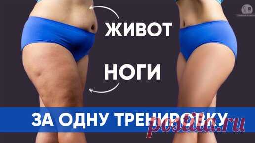 ПОХУДЕЕТ и живот и ноги: жиросжигающий комплекс на самые проблемные зоны (без прыжков) | Главный по фигуре | фитнес | Дзен