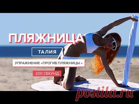 Тонкая талия | Упражнение "Прогиб пляжницы" | 200 секунд