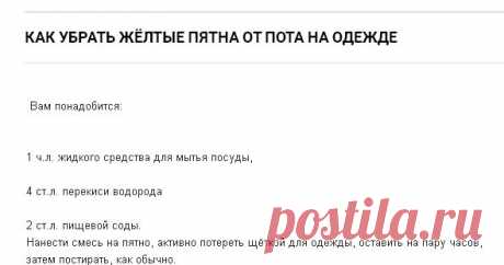 КАК УБРАТЬ ЖЁЛТЫЕ ПЯТНА ОТ ПОТА НА ОДЕЖДЕ