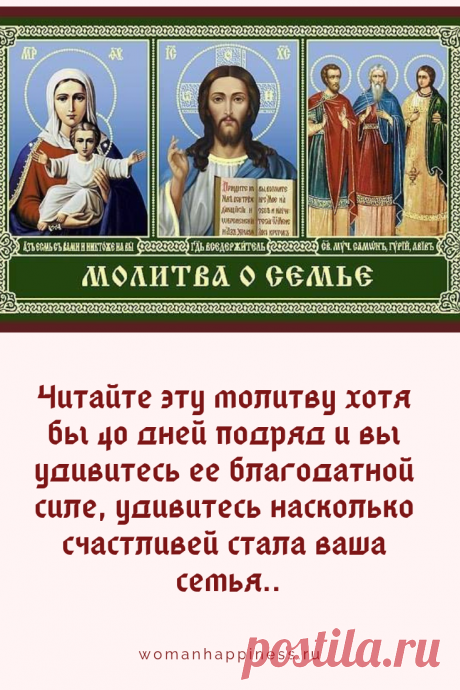 Читайте эту молитву хотя бы 40 дней подряд и вы удивитесь ее благодатной силе, удивитесь насколько счастливей стала ваша семья.. #молитва