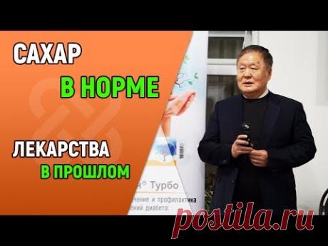 Диабет без лекарств - это возможно