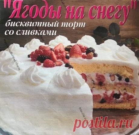 КУЛИНАРНАЯ КНИГА
Торт со сливками "ЯГОДЫ НА СНЕГУ"