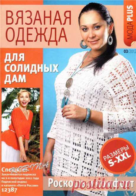 Вязаная одежда для солидных дам № 3 июнь 2012 .