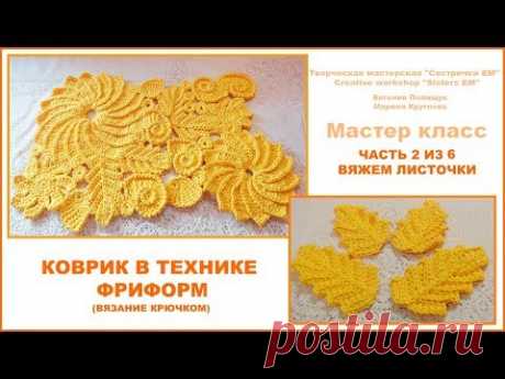 Коврик в технике фриформ. Часть 2 из 6 Вяжем листочки. (вязание крючком)