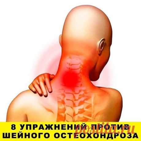 На заметочку. Первые проявления шейного остеохондроза — боли в спине, головные боли, головокружение, "мушки" в глазах, ухудшение слуха или шумы, а также покачивание при ходьбе в результате нарушения координации.  
Чтобы этого не случилось, предлагаем нехитрые упражнения, которые помогут вам победить остеохондроз и сберечь здоровье.  
1. Подбородок опустите к шее. Поверните голову сначала 5 раз вправо, а затем 5 раз влево.  
2. Чуть-чуть приподнимите подбородок. Опять повер...