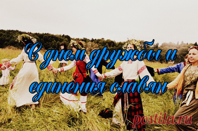 Одного мы рода
И крови мы одной,
Встанем мы, славяне,
Единою стеной.