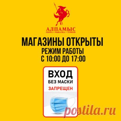 охота охрана туризм в Instagram: «Мы ждем вас в наших магазинах. Также вы можете оформить заказ у нас на сайте Alpamys.kz»