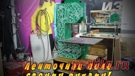 Ленточная пила по дереву из фанеры своими руками.