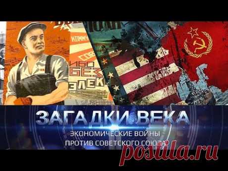 Экономические войны против Советского Союза