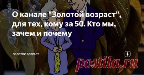 О канале "Золотой возраст", для тех, кому за 50. Кто мы, зачем и почему Грустите над старыми фото, огорчаетесь у зеркала, вздыхаете, поглядывая на «молодых» под тридцать пять? Бросьте, ребята! Бросьте печали, не тратьте на них драгоценное время жизни. Прошлое не вернуть. Не надеть платье с выпускного, штаны клёши, но оно и к лучшему, сейчас любой гардероб можно подобрать, всего полно. К тому же мы можем многое себе позволить, чего молодёжь не может: спать сколько