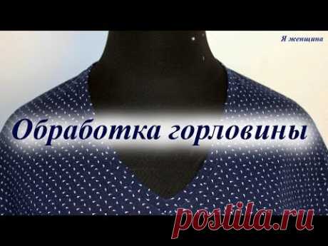 Обработка V-образной горловины. Пошаговый мастер класс