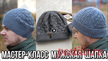 Мастер-класс мужская простая классическая шапка спицами. 2 посадки: бини / по голове! Мастер-класс мужская простая классическая шапка спицами. 2 посадки: бини / по голове! #шапкаспицами #мастеркласс #узорыспицами #узордляшапки #вязание ...