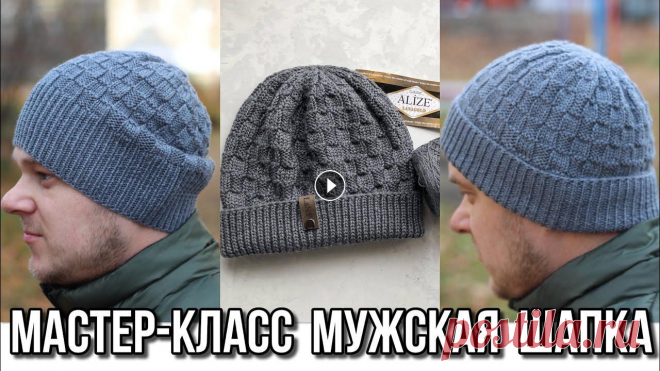 Мастер-класс мужская простая классическая шапка спицами. 2 посадки: бини / по голове! Мастер-класс мужская простая классическая шапка спицами. 2 посадки: бини / по голове! #шапкаспицами #мастеркласс #узорыспицами #узордляшапки #вязание ...