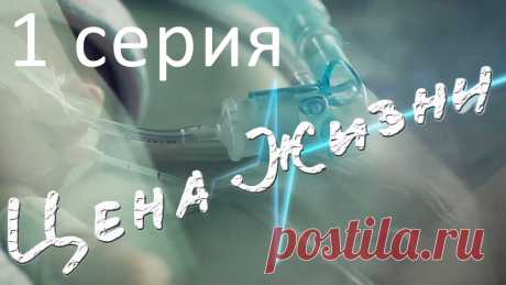 Цена жизни. Сериал. 1 серия Сериал строится вокруг ценности человеческой жизни, которая зачастую оказывается бесценной лишь на словах. В реальности же в зале суда она конвертируется в н...