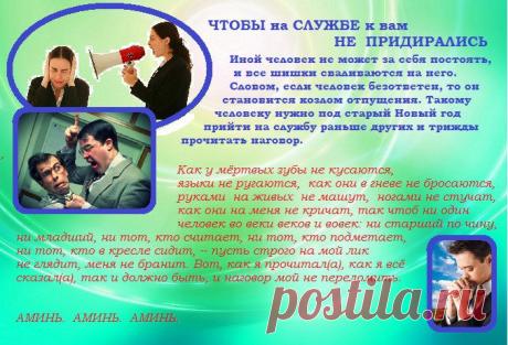 Заговор. Чтобы на службе к вам не придирались...