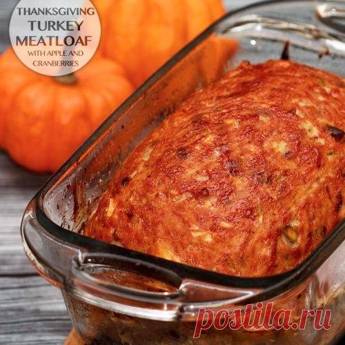 МЯСНОЙ ХЛЕБ С ЯБЛОКАМИ И КЛЮКВОЙ