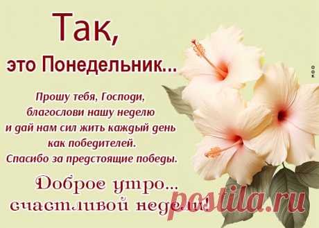 С Понедельником! Хорошей недели!