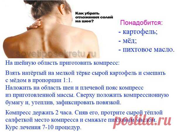 Как убрать отложения солей на шее