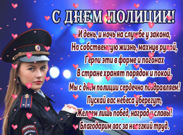 Поздравим с Днем полиции
Мы вас, стражи прядка,
Желаем, чтоб на службе
Все было чисто, гладко.