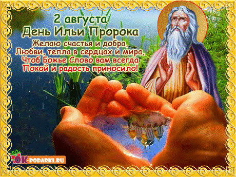 Ильин день: традиции, приметы и обряды &amp;raquo; Женский Мир