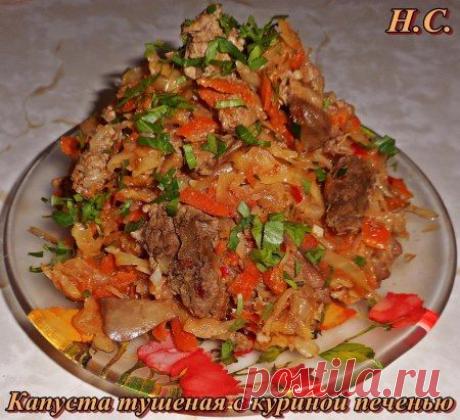капуста тушёная с куриной печенью