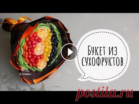 Букет из сухофруктов ДЛЯ НОВИЧКОВ. Подробный мастер-класс по съедобной флористике. КАК УПАКОВАТЬ БУКЕТ - Часто в комментариях мне пишут, что тяжело собрать букет на шпажках. И именно для новичков в фудфлористике я создала этот мастер...
