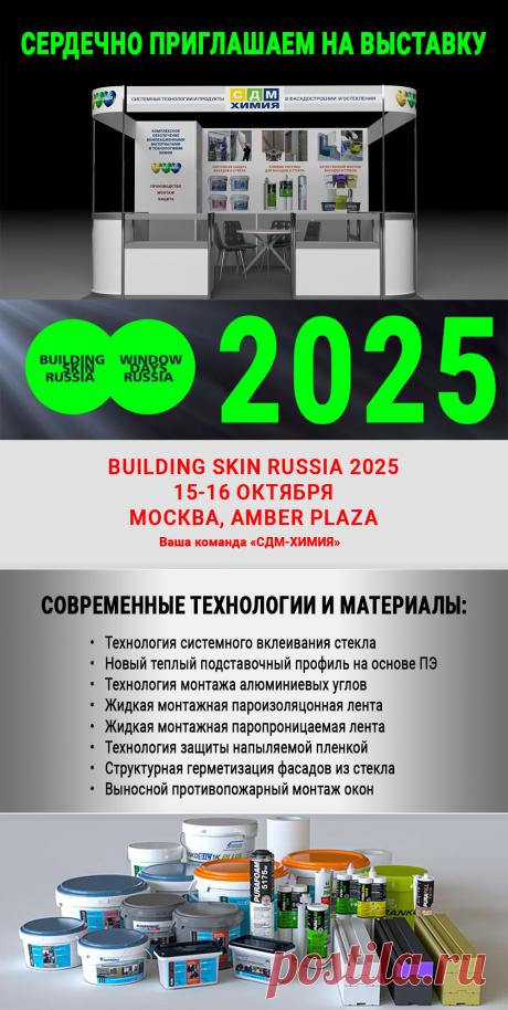 Встречаемся на Building Skin Russia 2025!